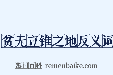 贫无立锥之地反义词是什么意思的图片